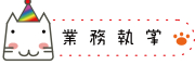業務執掌