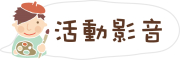 活動影音