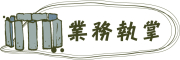 業務執掌