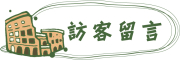 訪客留言